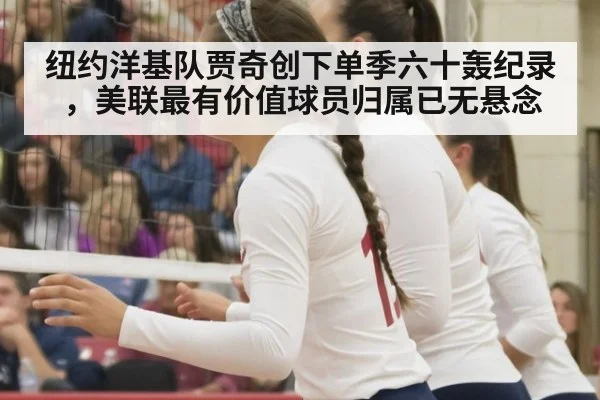 纽约洋基队贾奇创下单季六十轰纪录，美联最有价值球员归属已无悬念
