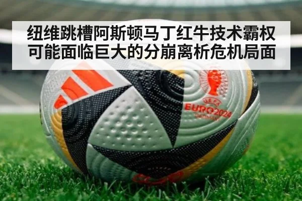 纽维跳槽阿斯顿马丁红牛技术霸权可能面临巨大的分崩离析危机局面