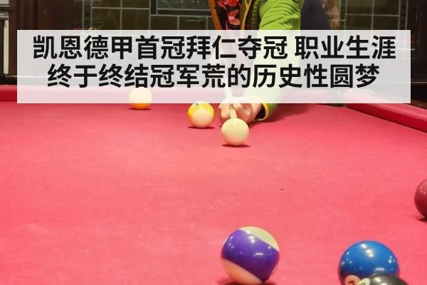 凯恩德甲首冠拜仁夺冠 职业生涯终于终结冠军荒的历史性圆梦