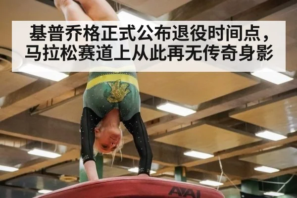 基普乔格正式公布退役时间点,马拉松赛道上从此再无传奇身影