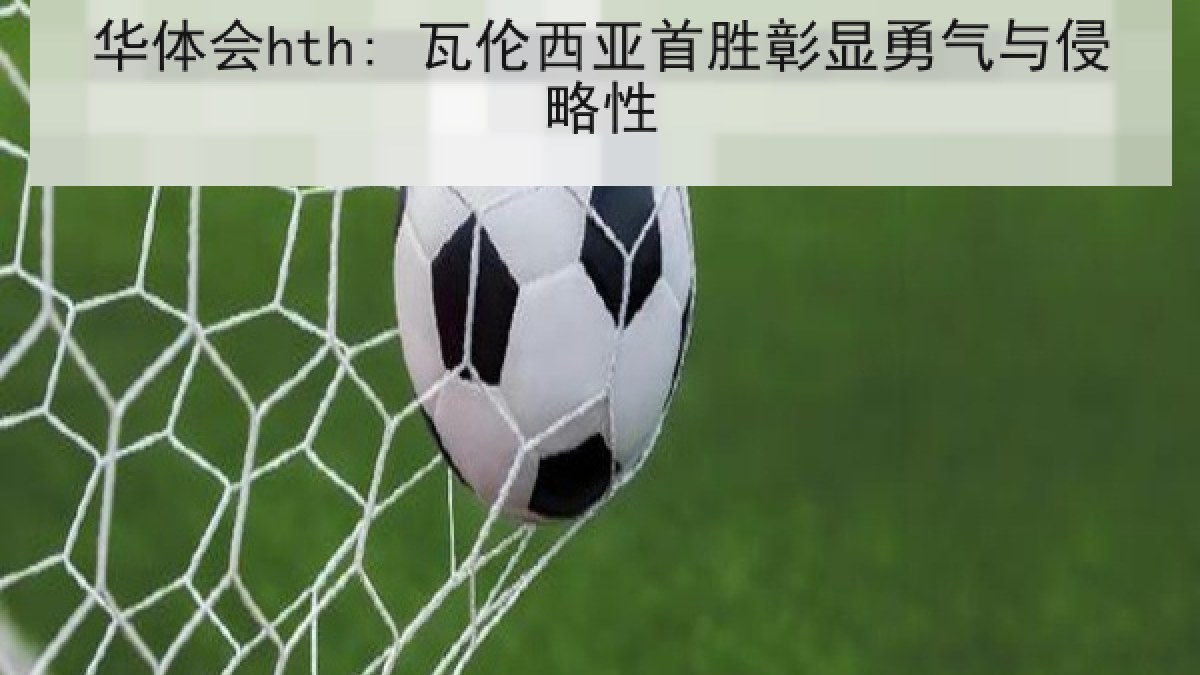 华体会hth: 瓦伦西亚首胜彰显勇气与侵略性