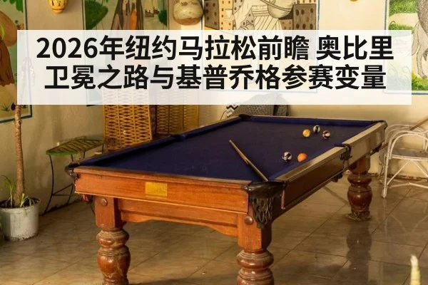 2026年纽约马拉松前瞻 奥比里卫冕之路与基普乔格参赛变量