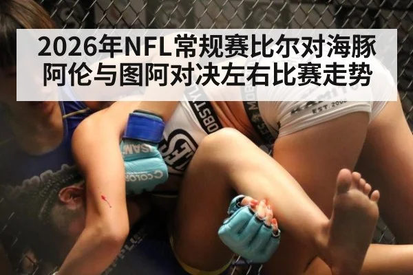 2026年NFL常规赛比尔对海豚 阿伦与图阿对决左右比赛走势