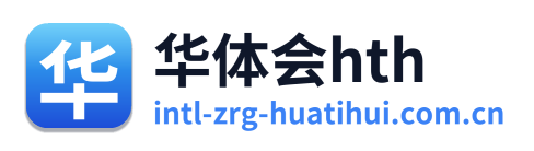 华体会hth
